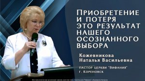 «Приобретение и потеря  это результат нашего  осознанного выбора»  1.02.2026  Кожевникова Н. В.