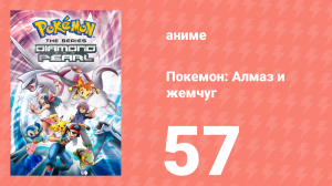 Покемон: Алмаз и жемчуг 57 серия (аниме-сериал, 2006)