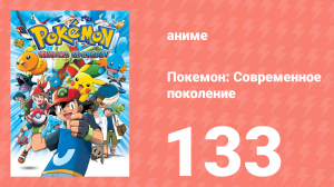 Покемон: Современное поколение 133 серия (аниме-сериал, 2002)