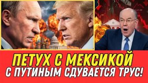 ПУТИН ЕГО КОШМАР | ¡С Слабыми Он РАСТЁТ! — Но С Россией Он СЖИМАЕТСЯ | Трамп БОИТСЯ