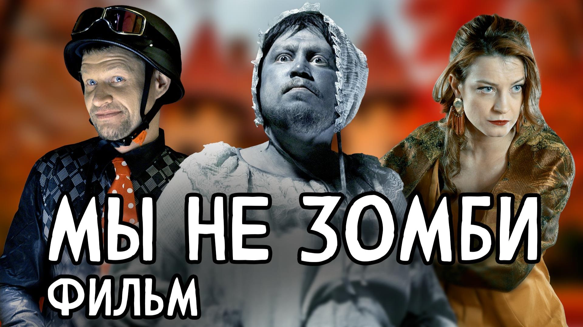 Мы не зомби короткометражный фильм