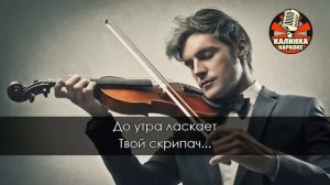 Караоке Казан Казиев - Скрипач