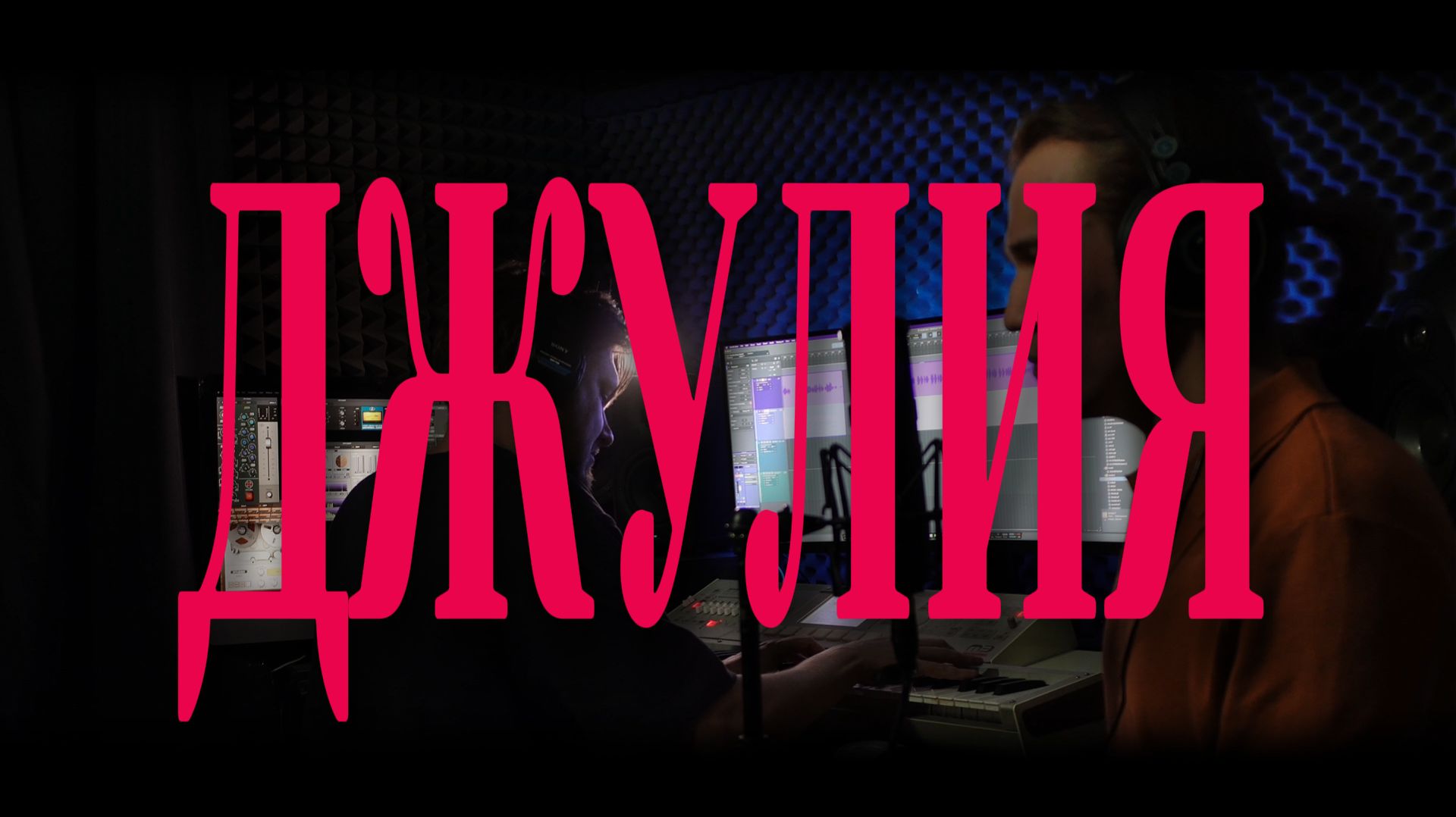 A'Studio – ДЖУЛИЯ | кавер MUSTAEV