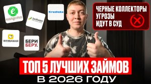 В каких мфо можно брать займы в 2026 году. ТОП 5 займов на карту