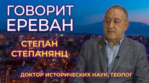 Говорит Ереван | Историк Степан Степанянц | Мнение | HAYK media