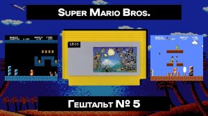 [Dendy] Super Mario Bros. (1985) | ГЕШТАЛЬТ#5