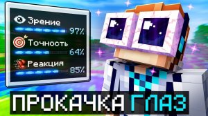 [Лололошка] Майнкрафт но Мы  Прокачали Супер ГЛАЗА (Полное прохождение)+Фиксплей