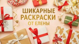 Получила шикарные раскраски в подарок от Елены 😘