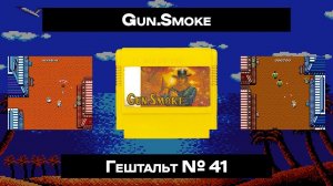 [Dendy] Gun.Smoke (1988) | ГЕШТАЛЬТ#41