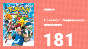Покемон: Современное поколение 181 серия (аниме-сериал, 2002)