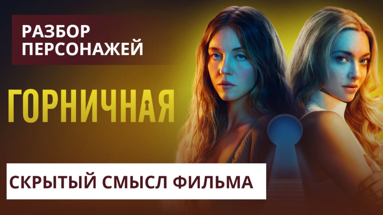 Горничная 2025 | Скрытый Смысл Фильма | Разбор персонажей смотреть онлайн