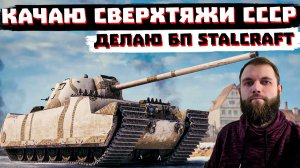 БЕРУ КВ-4М  + ДЕЛАЮ ГЛАВУ БП STALKRAFT | МИР ТАНКОВ