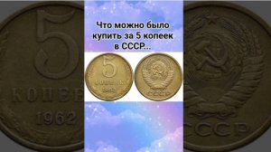 Советские 5 копеек