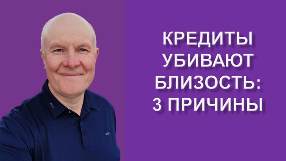 Кредиты убивают близость