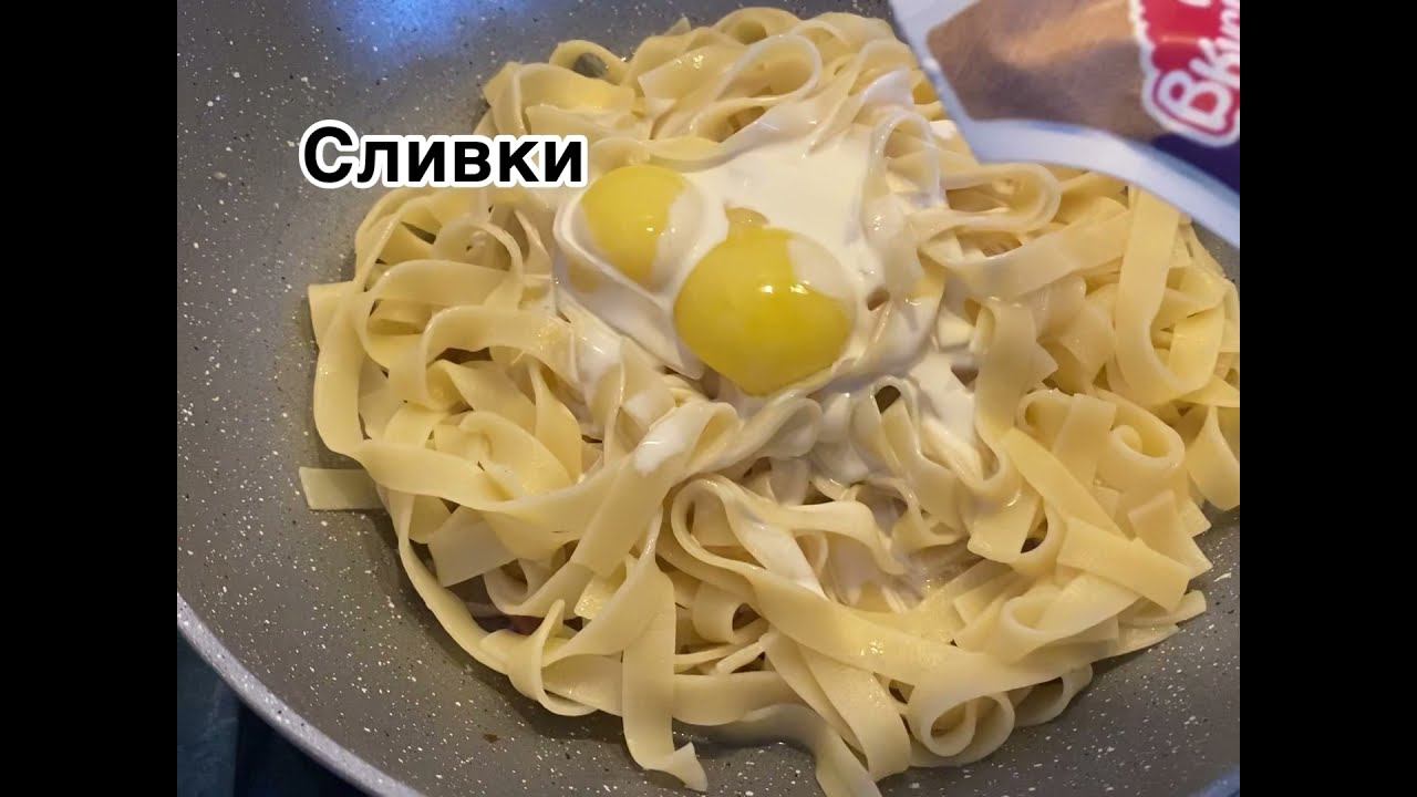 ПАСТА КАРБОНАРА #пастарецепт #пастакарбонара #паста