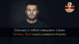 Караоке Макс Корж - Мотылёк
