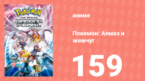 Покемон: Алмаз и жемчуг 159 серия (аниме-сериал, 2006)