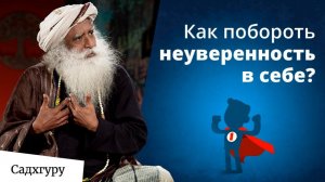 Что происходит, когда ты сомневаешься в себе?