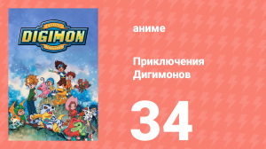 Приключения Дигимонов 34 серия (аниме-сериал, 1999)