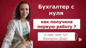 Бухгалтер с нуля. Как получила первую работу ?