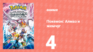 Покемон: Алмаз и жемчуг 4 серия (аниме-сериал, 2006)