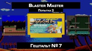 [Dendy]  Blaster Master (1988) | ГЕШТАЛЬТ#7 (2)