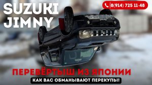 Suzuki Jimny 2014 с оценкой R: почему автоподборщик НЕ поймёт, что это перевёртыш