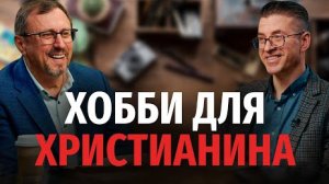 Можно ли христианину иметь хобби? | "Библия говорит" Алексей Коломийцев