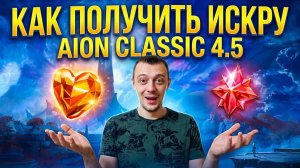 НЕ ТРАТЬТЕ материалы зря! ВСЁ про  Искру в Aion Classic 4.5