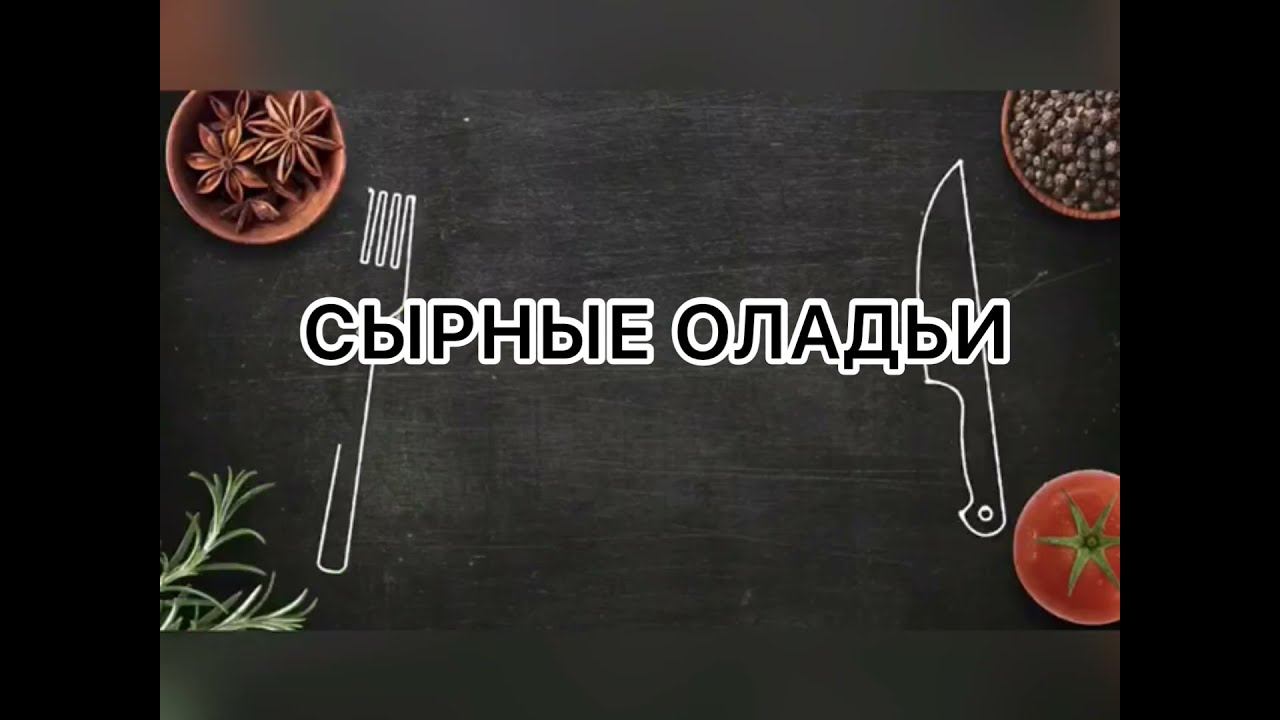 СЫРНЫЕ ОЛАДЬИ #оладьи #оладьирецепт #оладьисырные #рецепты
