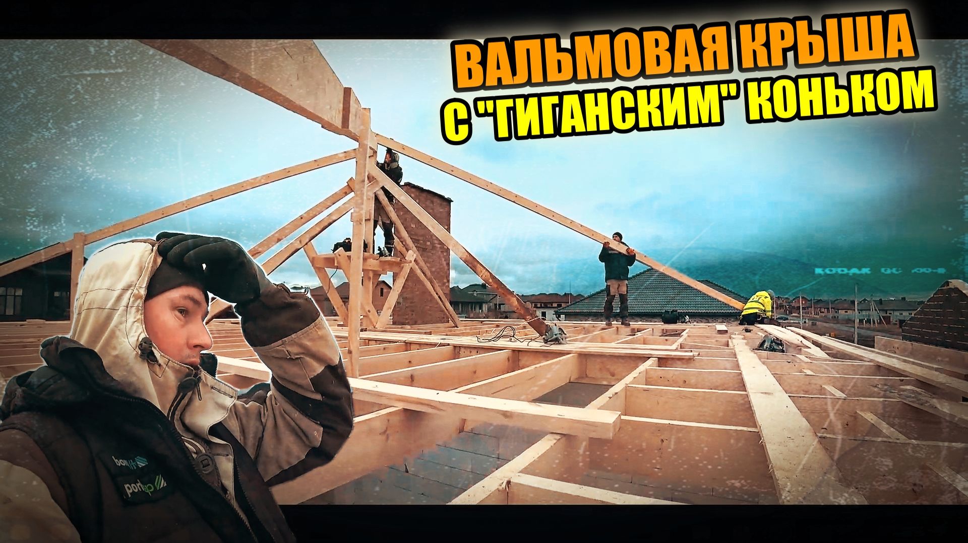 ВАЛЬМОВАЯ КРЫША! Определяемся с ВЫСОТОЙ КРЫШИ! Всё ЗАМЁРЗЛО! Наступили холода! смотреть онлайн