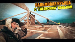 ВАЛЬМОВАЯ КРЫША! Определяемся с ВЫСОТОЙ КРЫШИ! Всё ЗАМЁРЗЛО! Наступили холода!