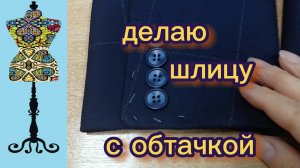 Делаю шлицу на рукаве с обтачкой. 01-02-2026