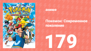 Покемон: Современное поколение 179 серия (аниме-сериал, 2002)