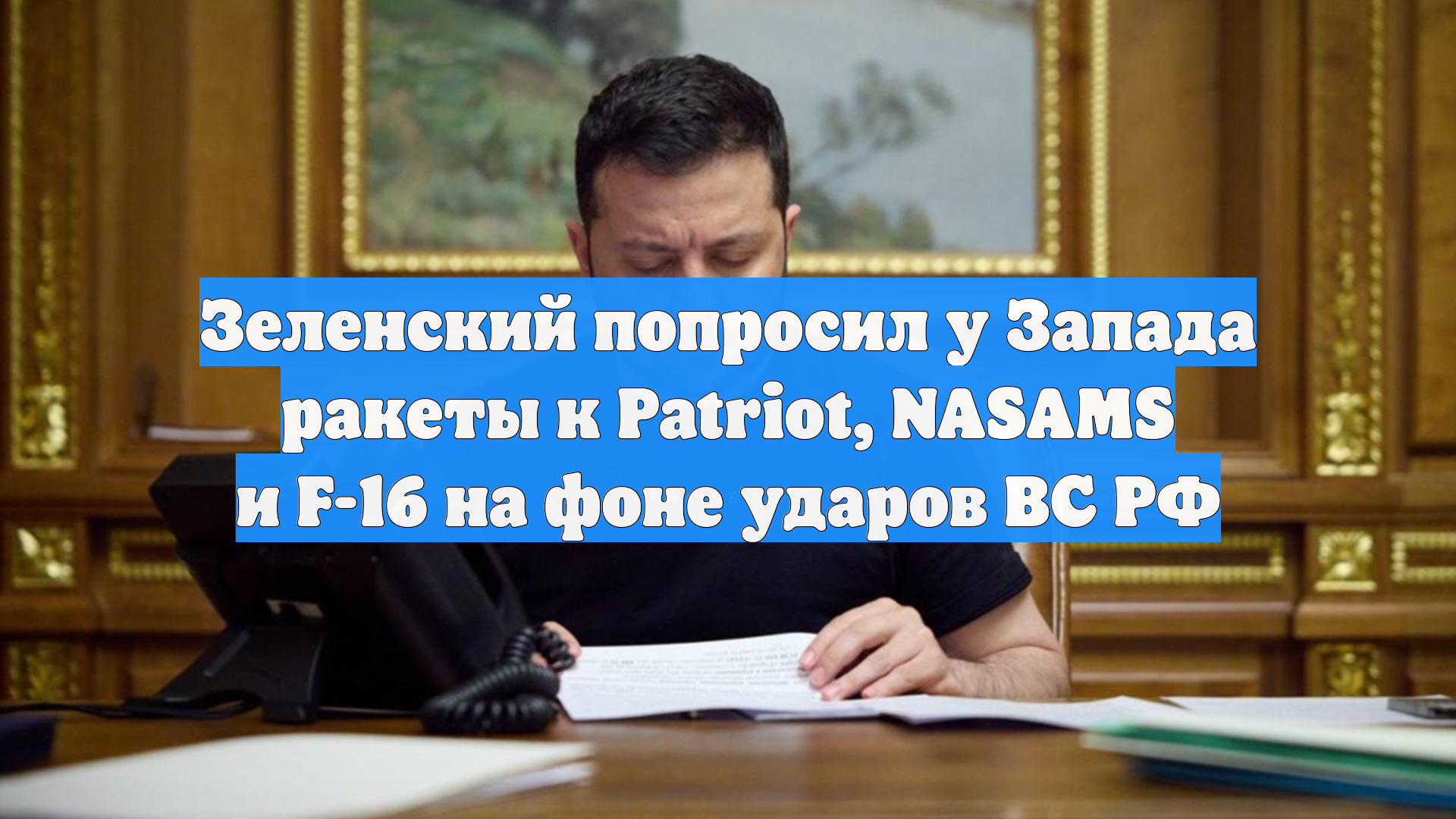 Зеленский попросил у Запада ракеты к Patriot, NASAMS и F-16 на фоне ударов ВС РФ