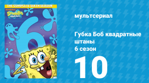 Губка Боб Квадратные Штаны 6 сезон 10 серия (мультсериал, 2008)