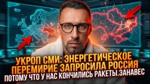 УКРО СМИ: ЭНЕРГЕТИЧЕСКОЕ ПЕРЕМИРИЕ ЗАПРОСИЛА РОССИЯ ПОТОМУ ЧТО У НАС КОНЧИЛИСЬ РАКЕТЫ.ЗАНАВЕС