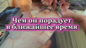 Чем он порадует тебя в ближайшее время 🥰💐🎄Таро