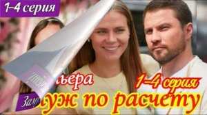 Замуж по расчету (2026) 1,2,3,4 серия обзор
