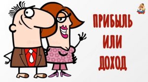 ПРИБЫЛЬ ИЛИ ДОХОД