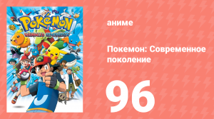 Покемон: Современное поколение 96 серия (аниме-сериал, 2002)