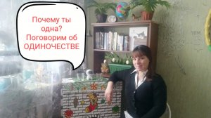 ПОЧЕМУ Я ОДНА. ПОГОВОРИМ ОБ ОДИНОЧЕСТВЕ