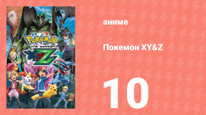 Покемон XY&Z 10 серия (аниме-сериал, 2015)