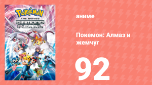 Покемон: Алмаз и жемчуг 92 серия (аниме-сериал, 2006)