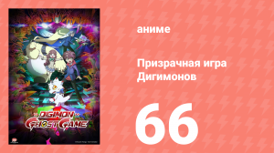 Призрачная игра Дигимонов 66 серия (аниме-сериал, 2021)