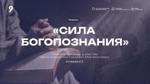 Владимир Скандаков:«Сила Богопознания» // Воскресное Богослужение 01.02.26