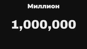 От нуля до миллиона