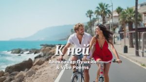 К ней - Александр Пушкин & Vibe Poems