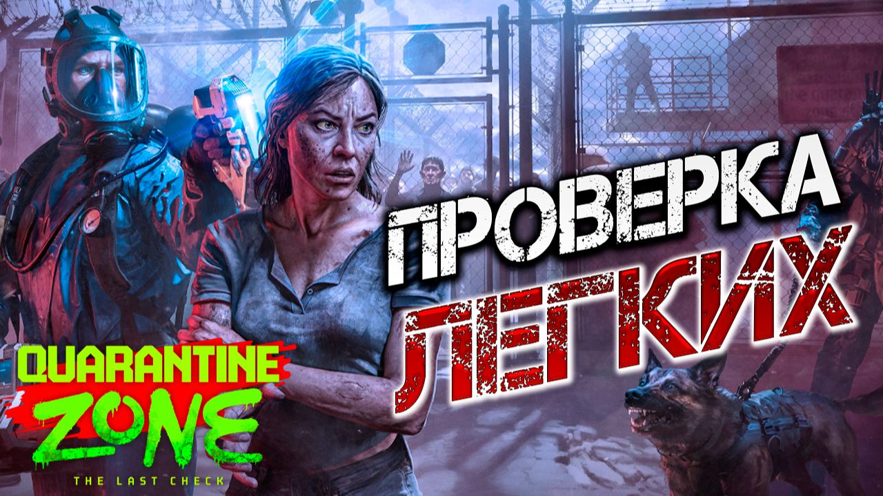 ВТОРАЯ ЭВАКУАЦИЯ | Quarantine Zone: The Last Check | #4