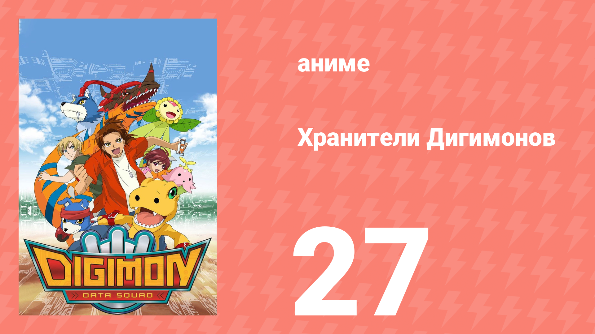 Хранители Дигимонов 27 серия (аниме-сериал, 2006)